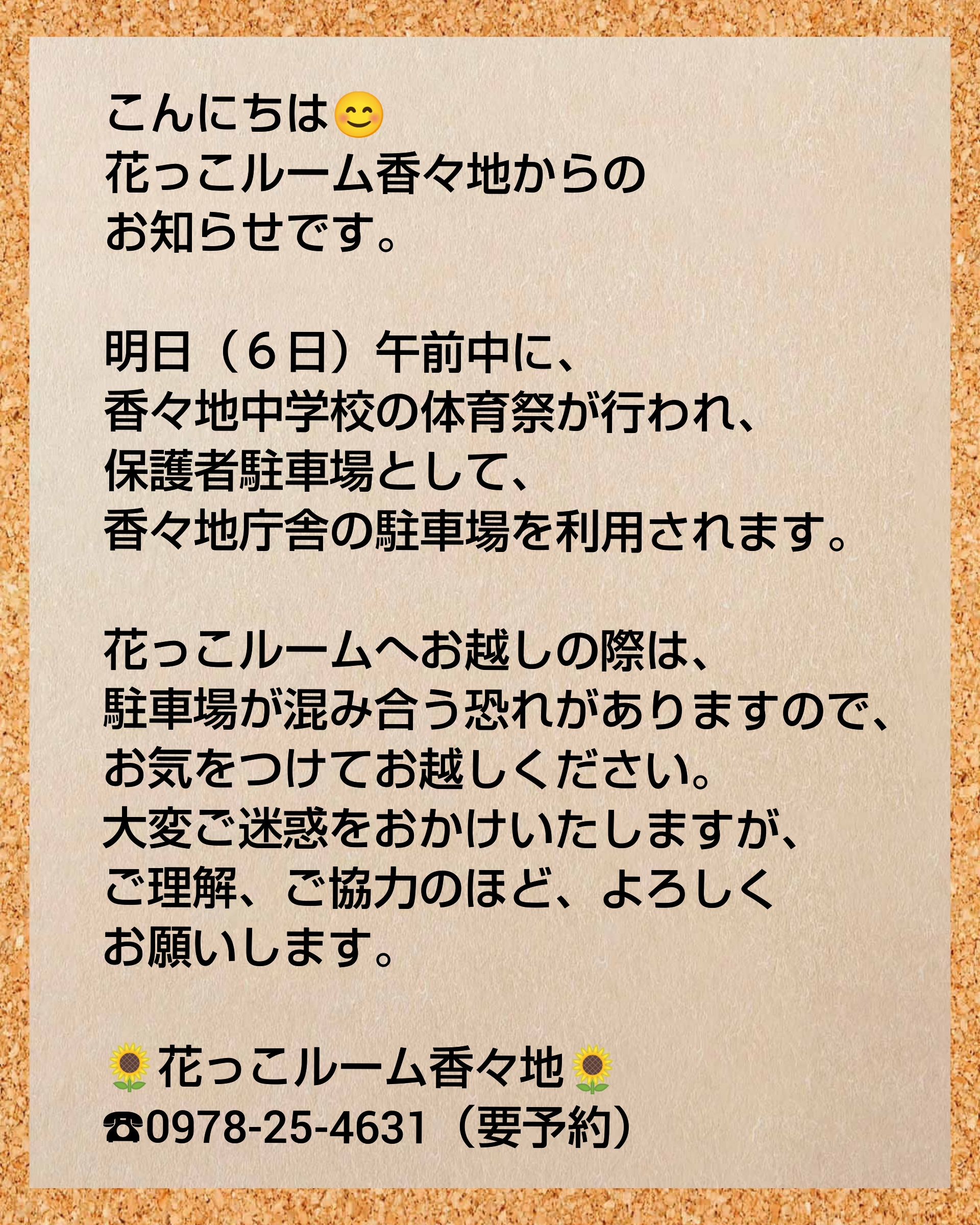 駐車場混雑のお知らせ（香々地）