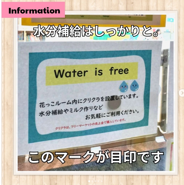 Water is free　設置場所　