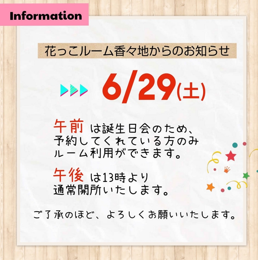 花っこルーム香々地よりお知らせ