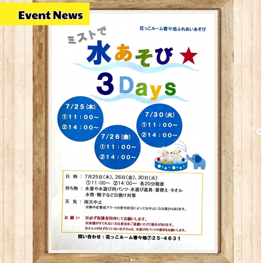 水あそび　3Daysの開催