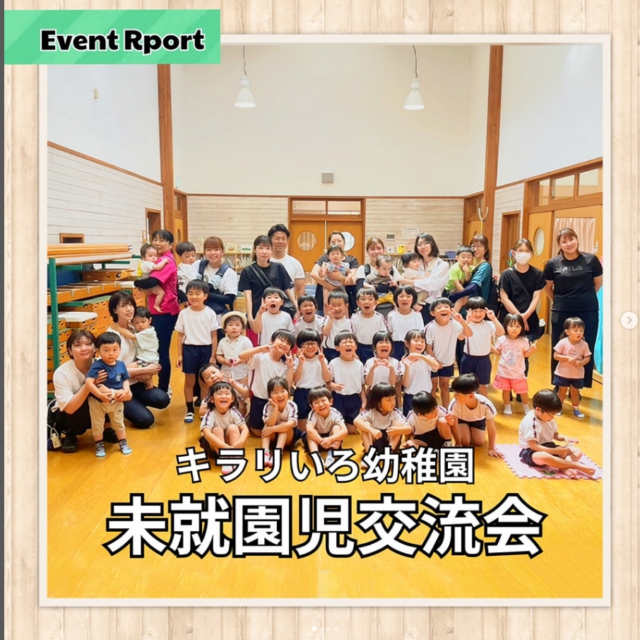 キラリいろ幼稚園の未就園児交流会