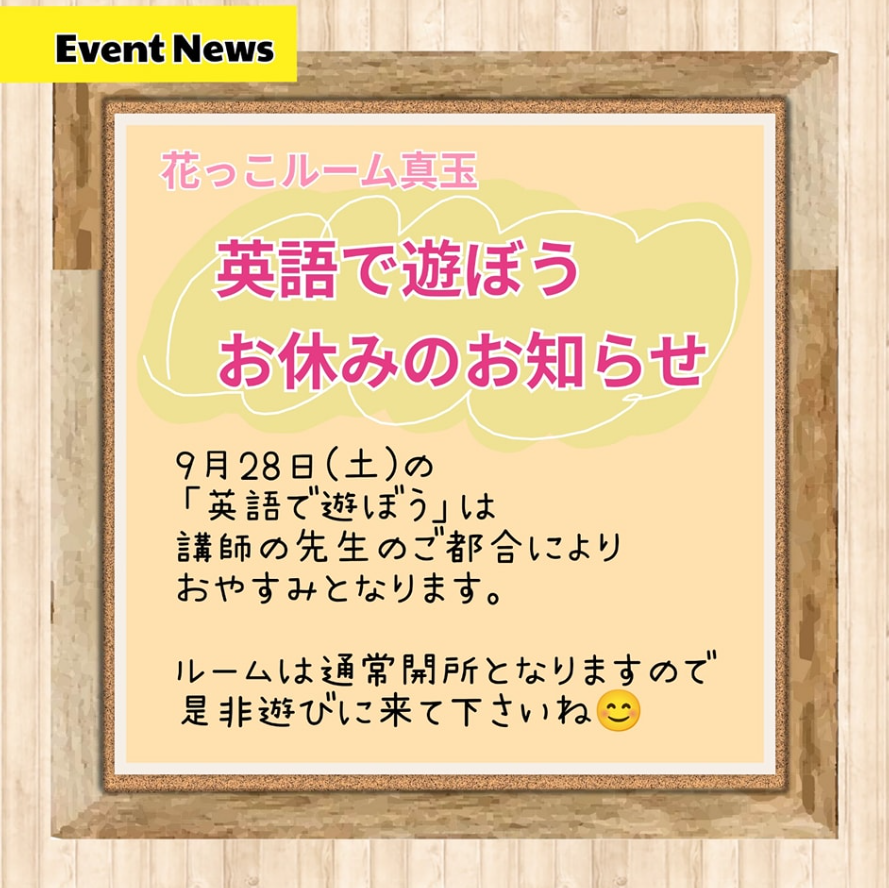 「英語で遊ぼう」おやすみのお知らせ