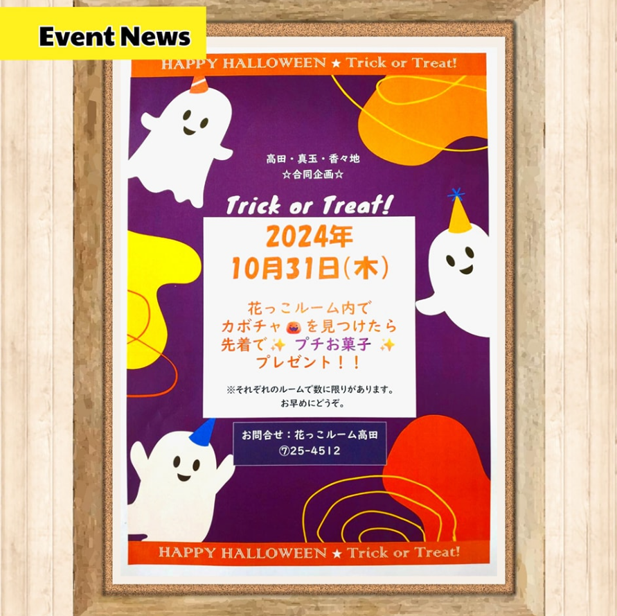 ハロウィンイベントのお知らせ