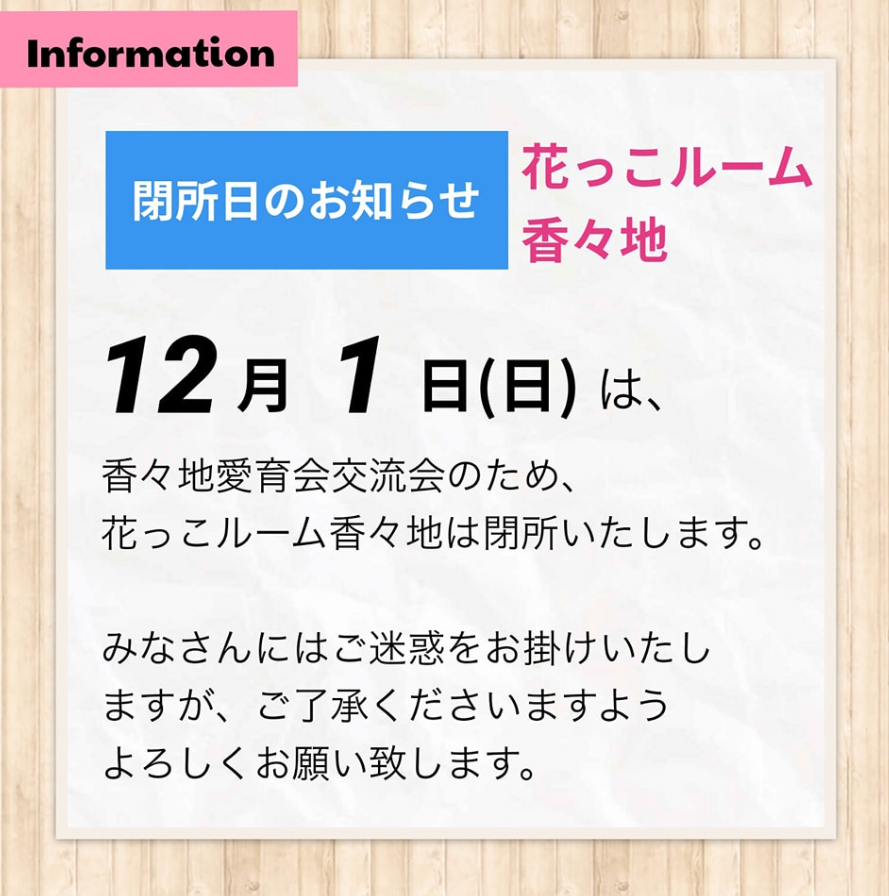 12月1日花っこルーム香々地は閉所