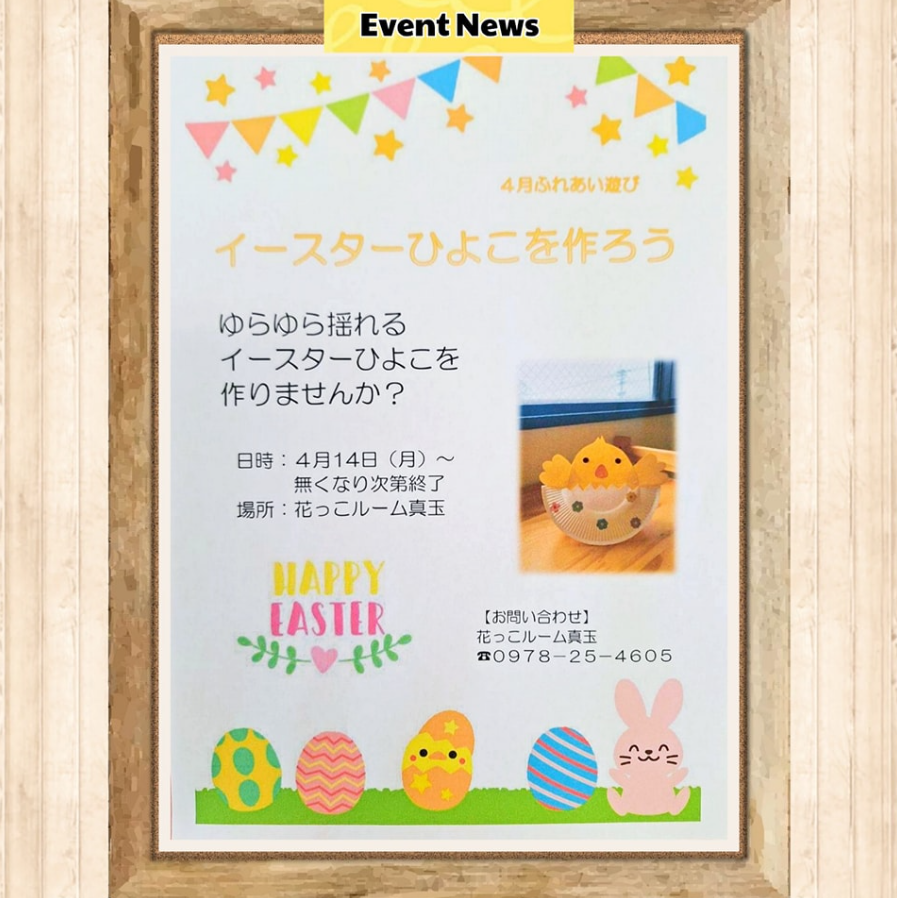 「イースターひよこを作ろう」のお知らせ