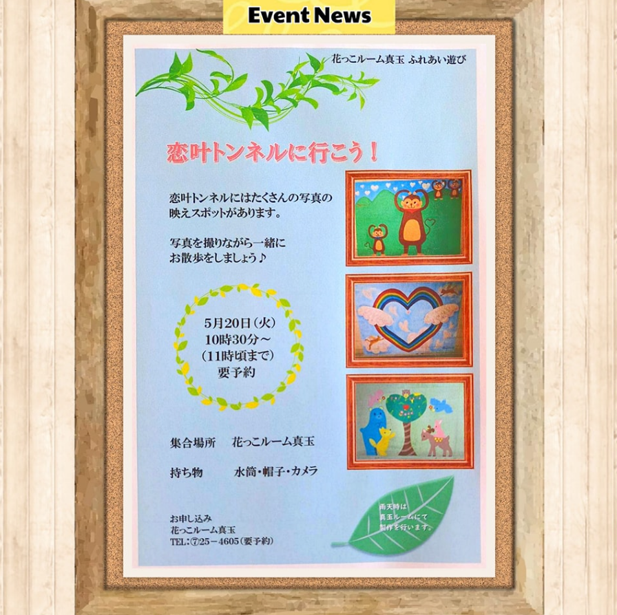 「恋叶トンネルに行こう！」のお知らせ