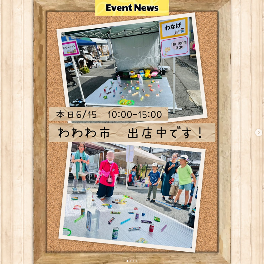 わなげで出店しています