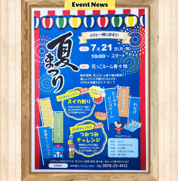 香々地夏祭りのお知らせ