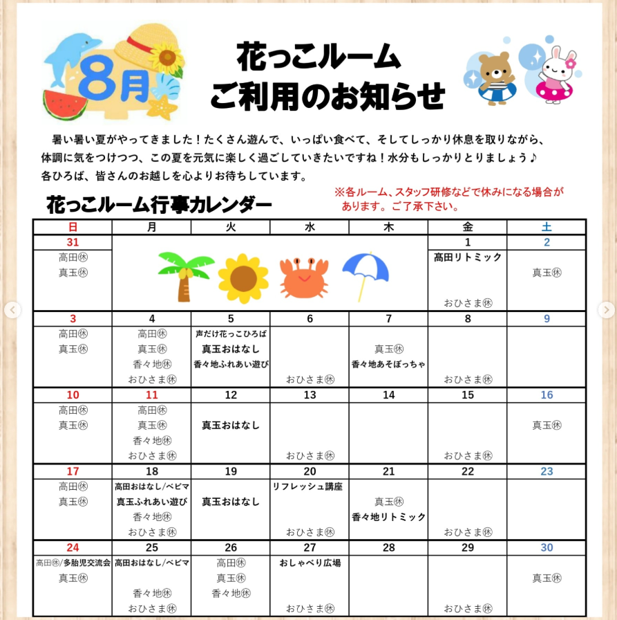 花っこルーム8月行事カレンダー