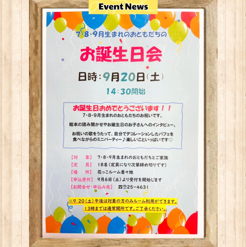お誕生日会を開催します🎉