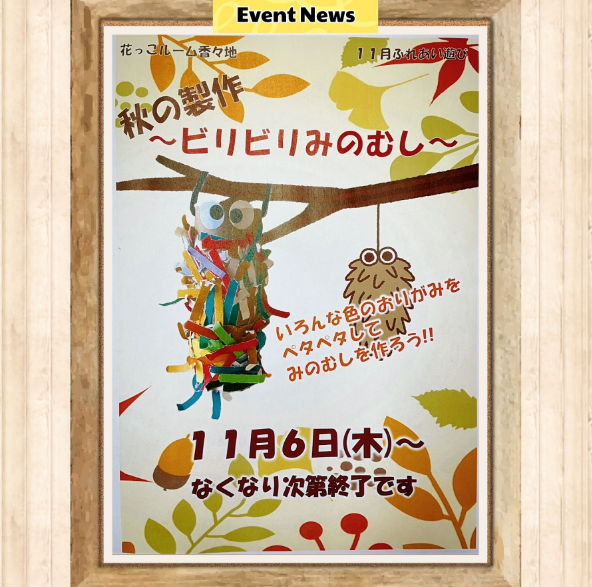 秋の製作～ビリビリみのむし～🍁🍂