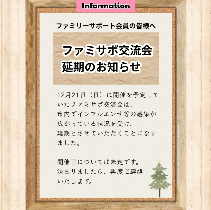 ファミサポ交流会延期のお知らせ