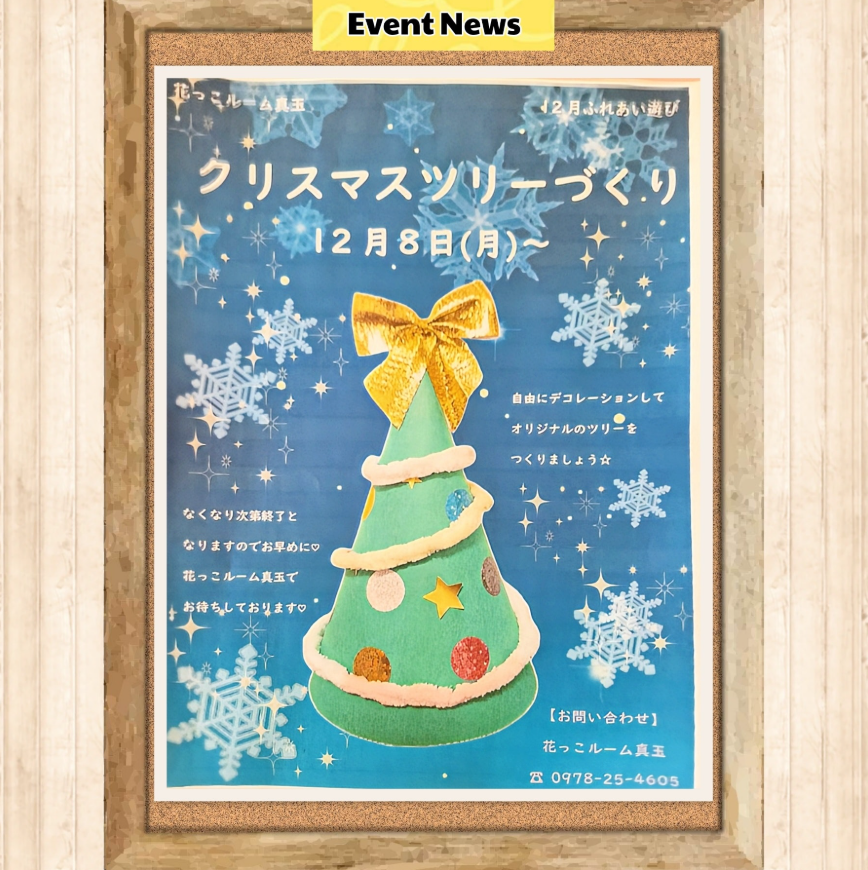 ｢クリスマスツリー作り✨🎄｣のお知らせ