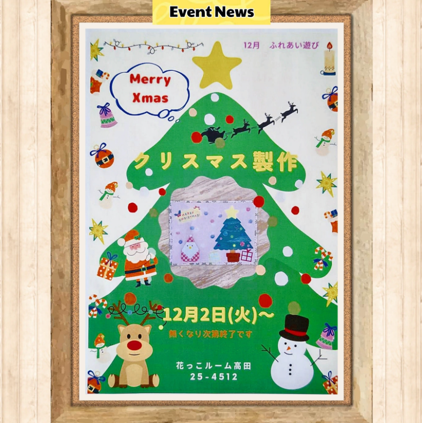 12月のふれあい遊びのお知らせ🎄