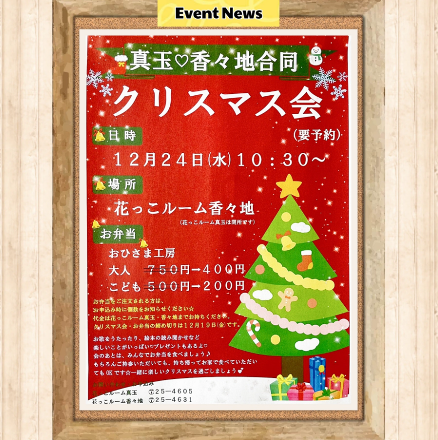 真玉·香々地合同企画🎄✨️