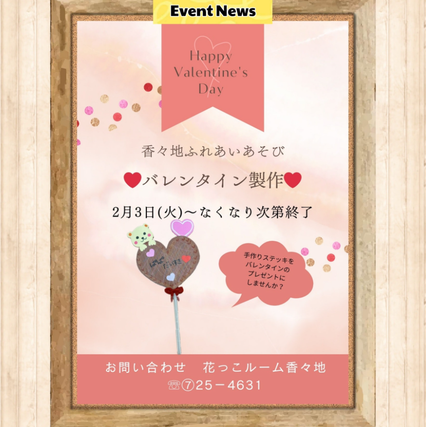 「バレンタイン製作❤️」のお知らせ