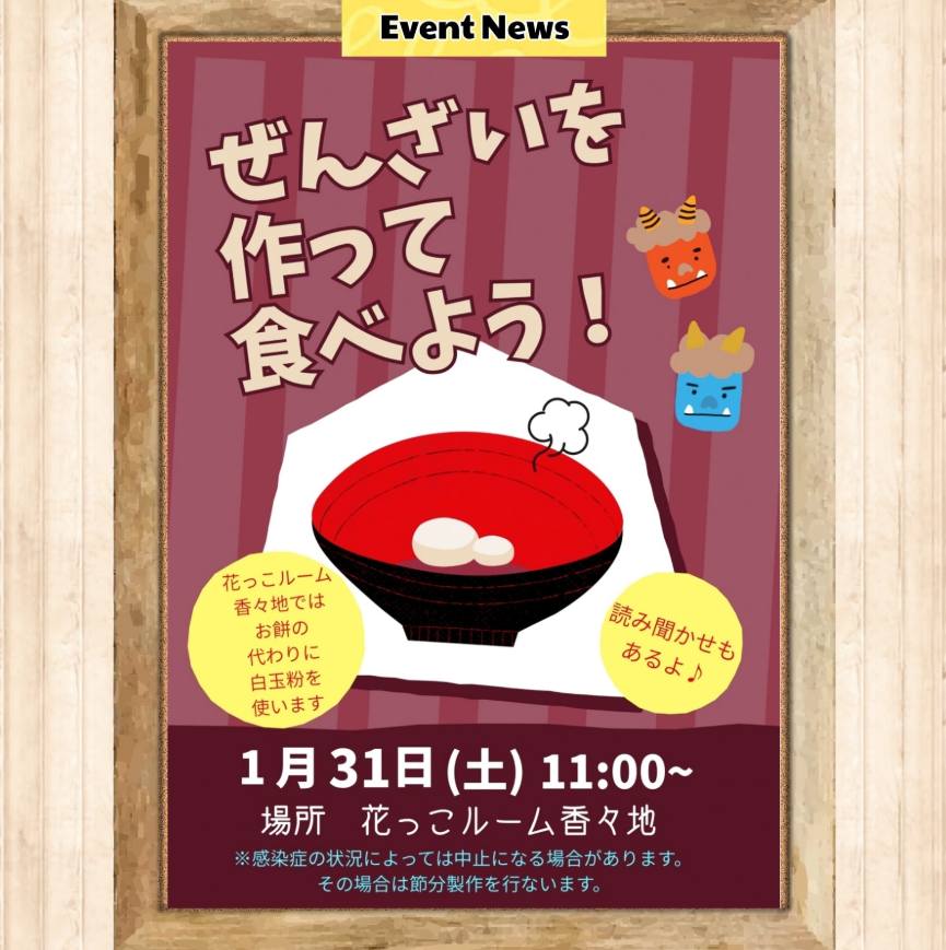 ぜんざいを作って食べよう！