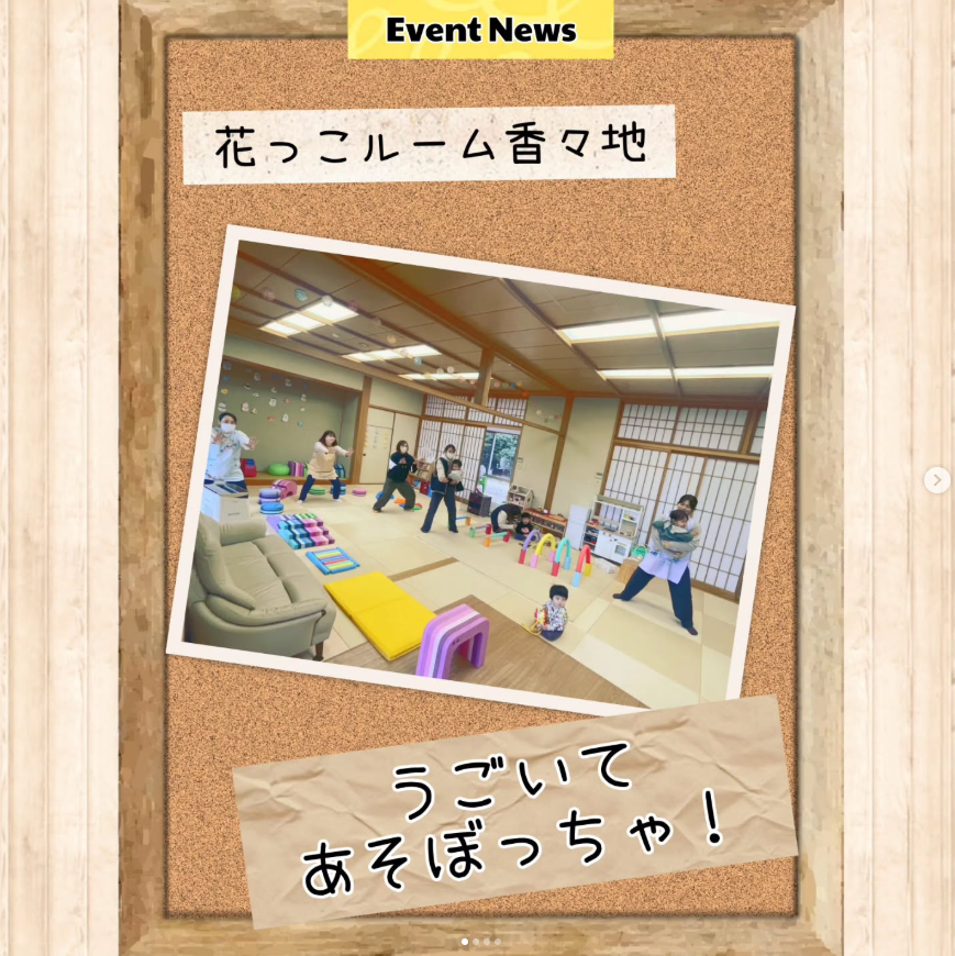 ｢うごいてあそぼっちゃ！｣開催🎶