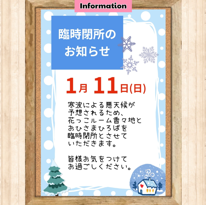 臨時閉所のお知らせ