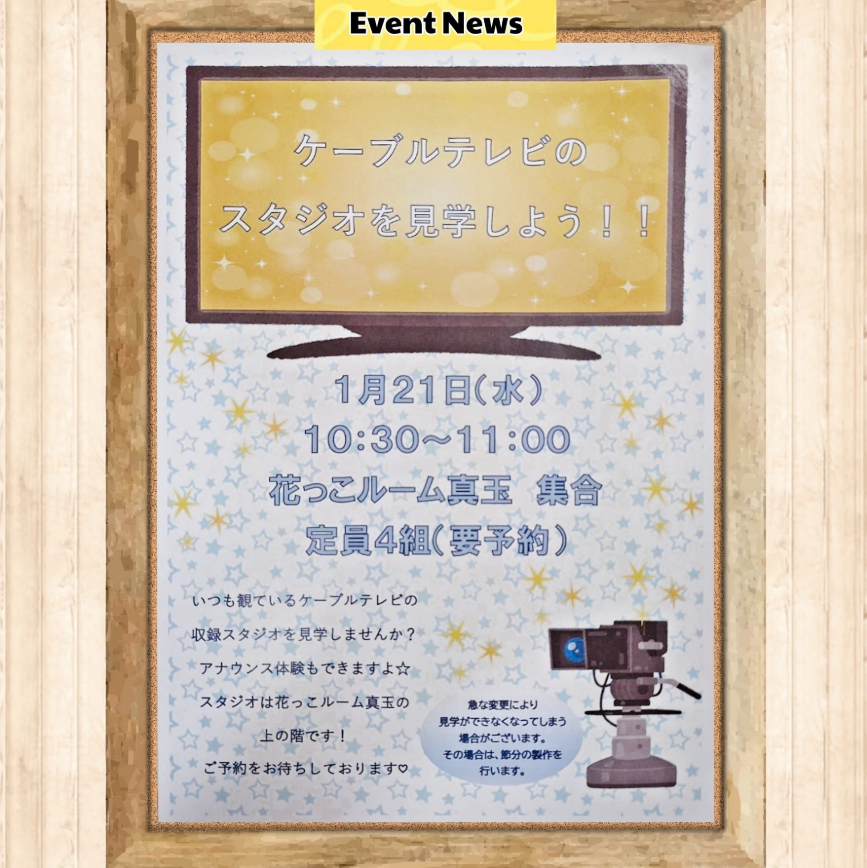 ケーブルテレビのスタジオ見学をしよう！