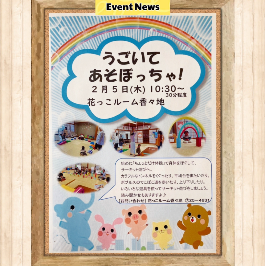 うごいてあそぼっちゃ！🌈