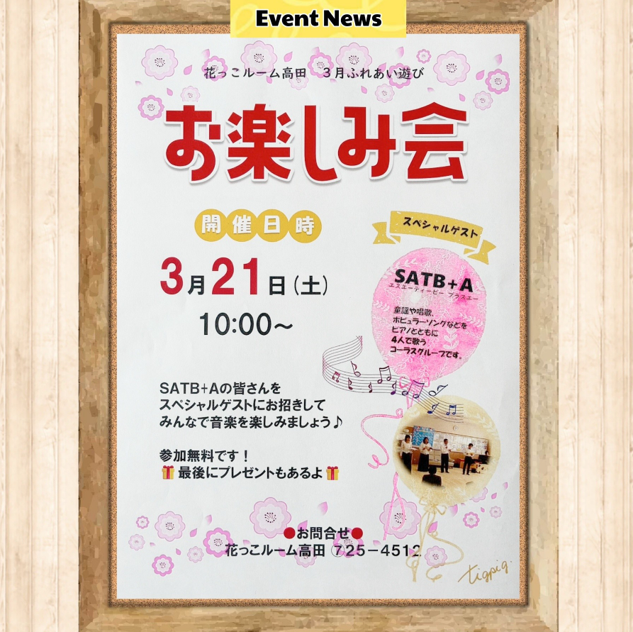 「おたのしみ会」のお知らせ✨